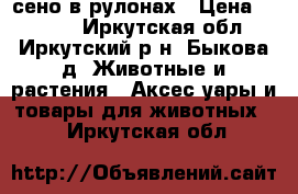  сено в рулонах › Цена ­ 1 300 - Иркутская обл., Иркутский р-н, Быкова д. Животные и растения » Аксесcуары и товары для животных   . Иркутская обл.